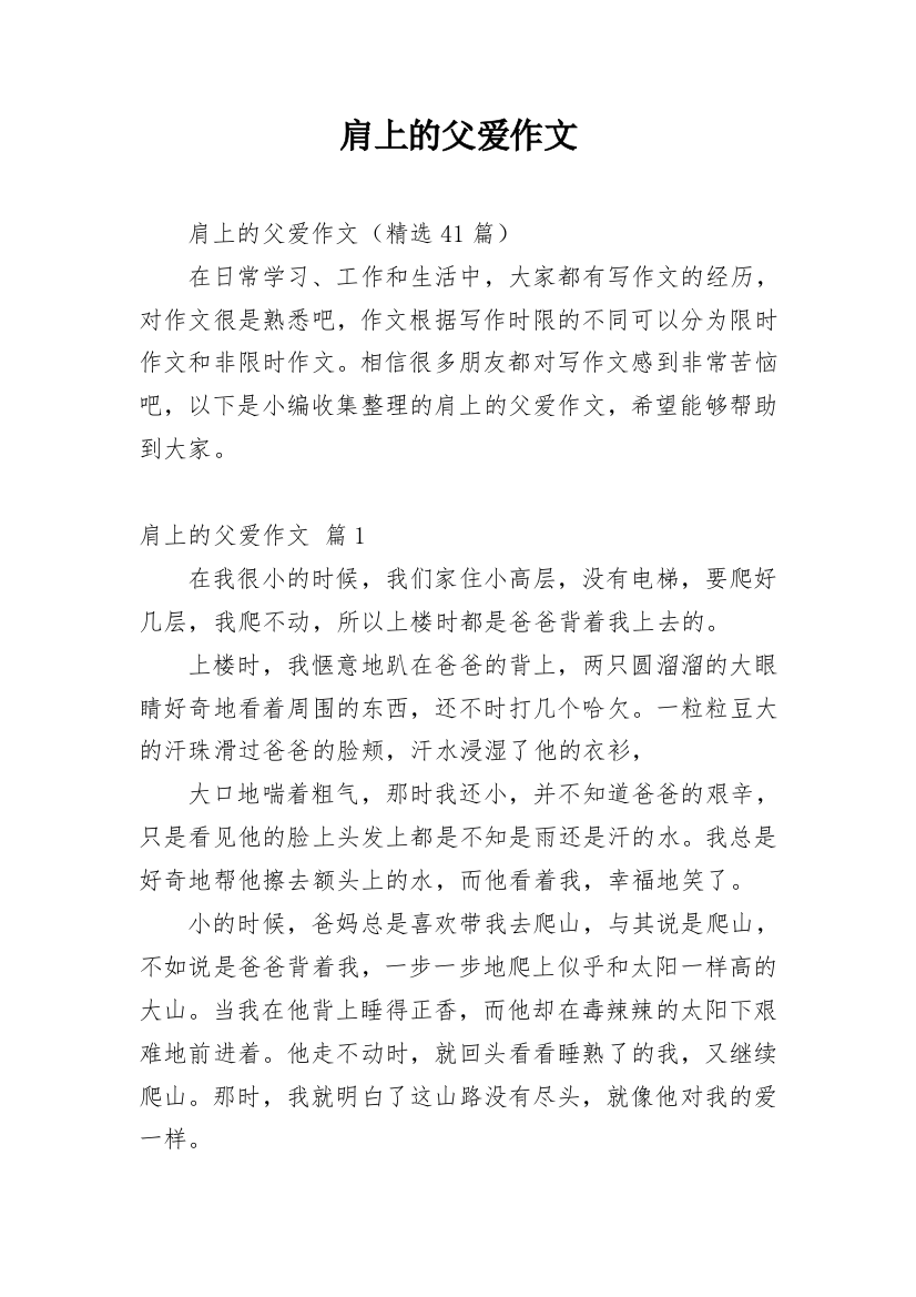 肩上的父爱作文