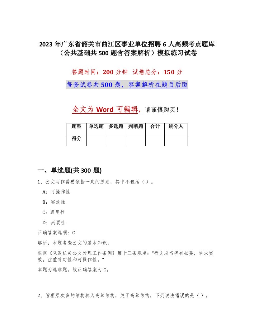 2023年广东省韶关市曲江区事业单位招聘6人高频考点题库公共基础共500题含答案解析模拟练习试卷