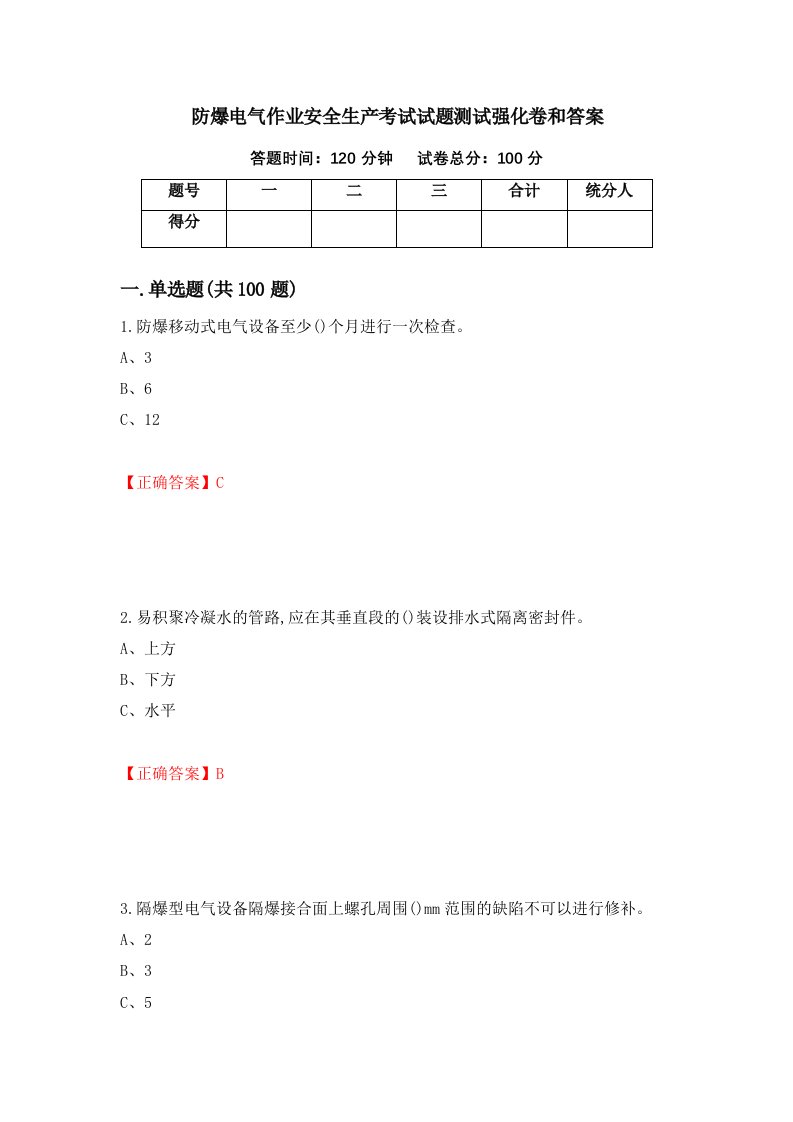 防爆电气作业安全生产考试试题测试强化卷和答案58