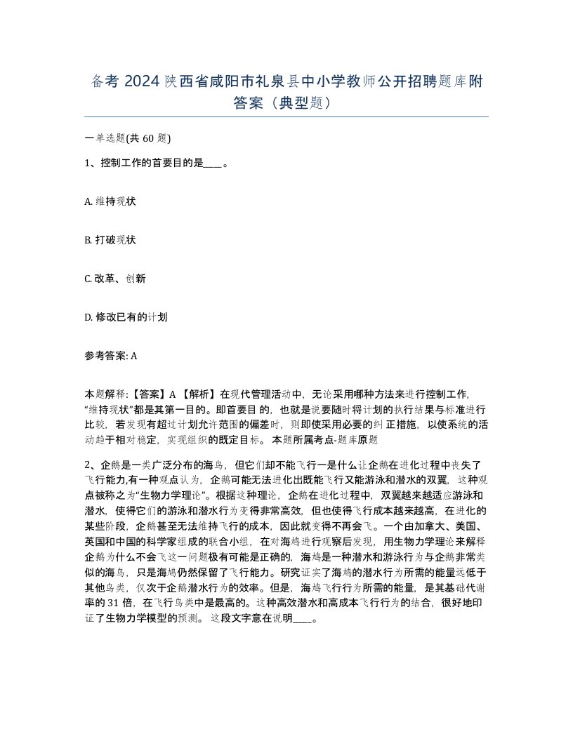 备考2024陕西省咸阳市礼泉县中小学教师公开招聘题库附答案典型题