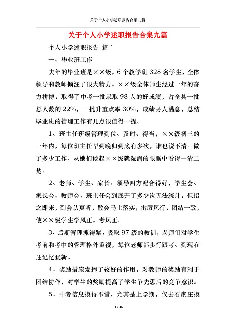 精选关于个人小学述职报告合集九篇