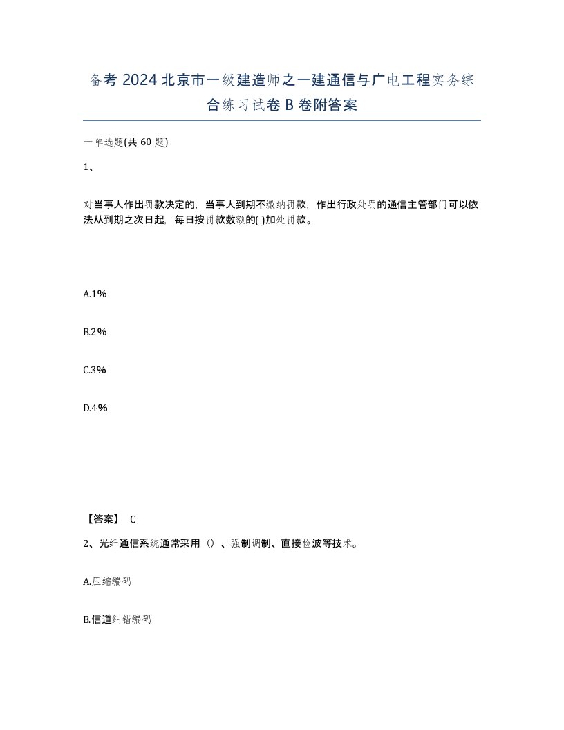 备考2024北京市一级建造师之一建通信与广电工程实务综合练习试卷B卷附答案