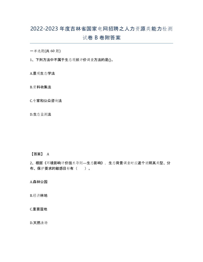 2022-2023年度吉林省国家电网招聘之人力资源类能力检测试卷B卷附答案