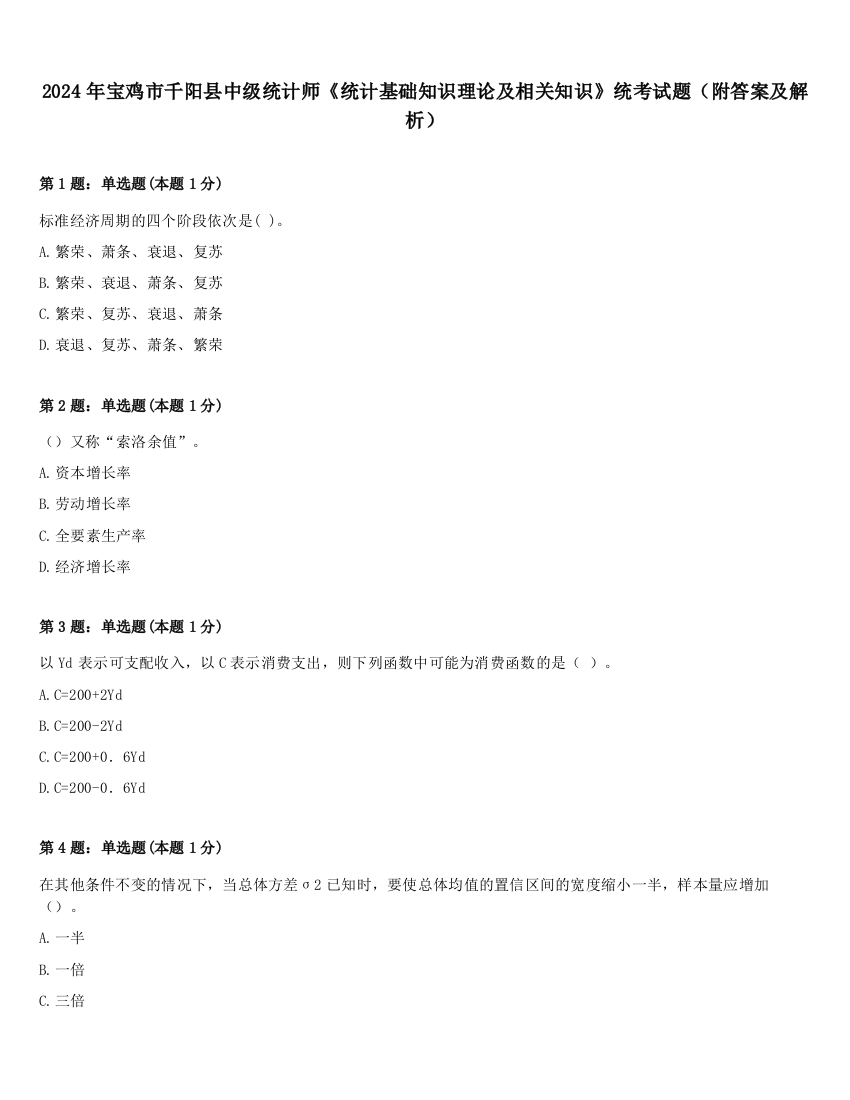 2024年宝鸡市千阳县中级统计师《统计基础知识理论及相关知识》统考试题（附答案及解析）