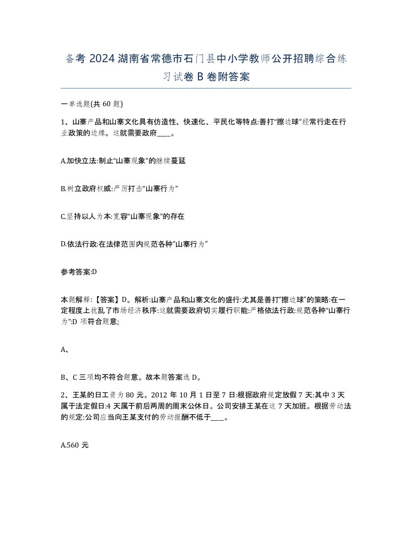 备考2024湖南省常德市石门县中小学教师公开招聘综合练习试卷B卷附答案