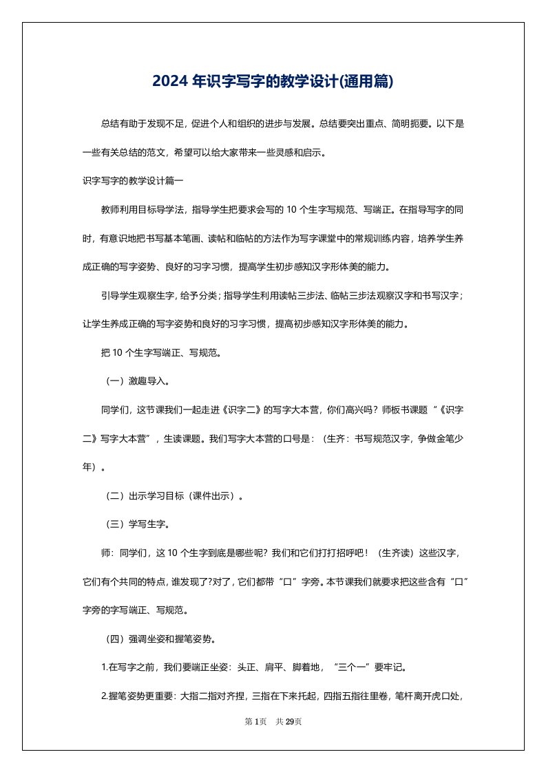 2024年识字写字的教学设计(通用篇)