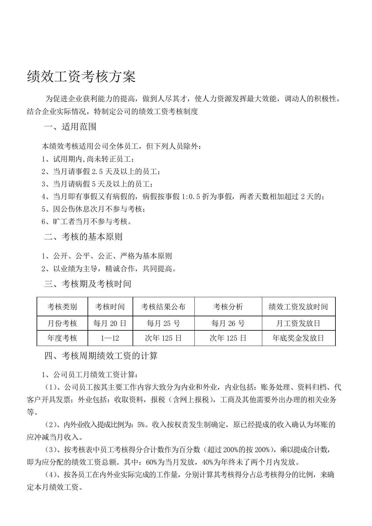 代理记账公司绩效工资考核方案