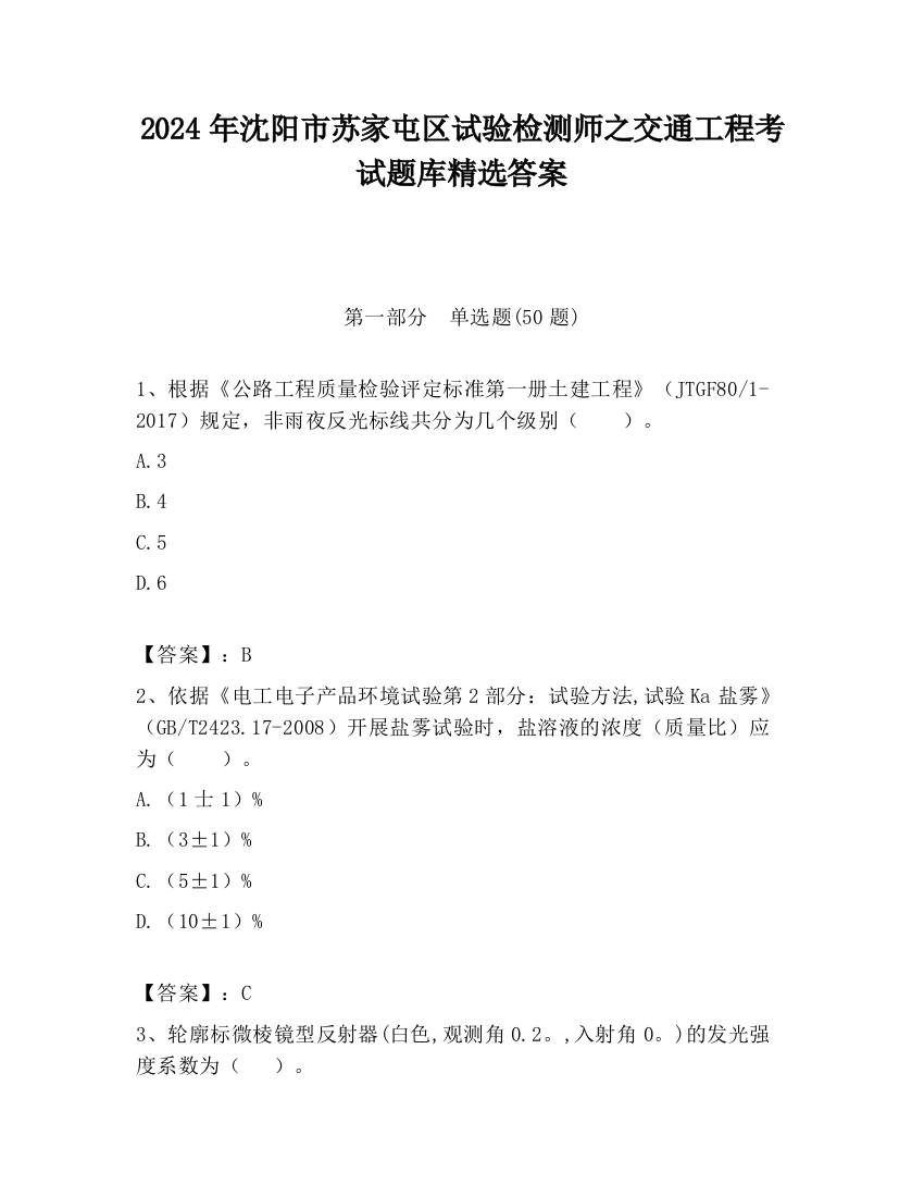 2024年沈阳市苏家屯区试验检测师之交通工程考试题库精选答案