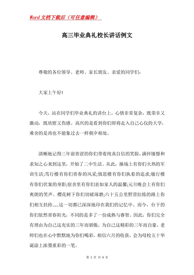 高三毕业典礼校长讲话例文