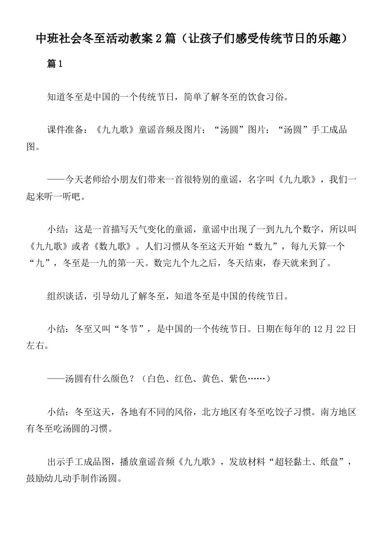 中班社会冬至活动教案2篇（让孩子们感受传统节日的乐趣）