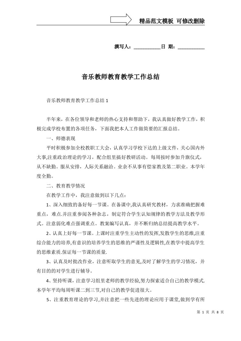 2022年音乐教师教育教学工作总结