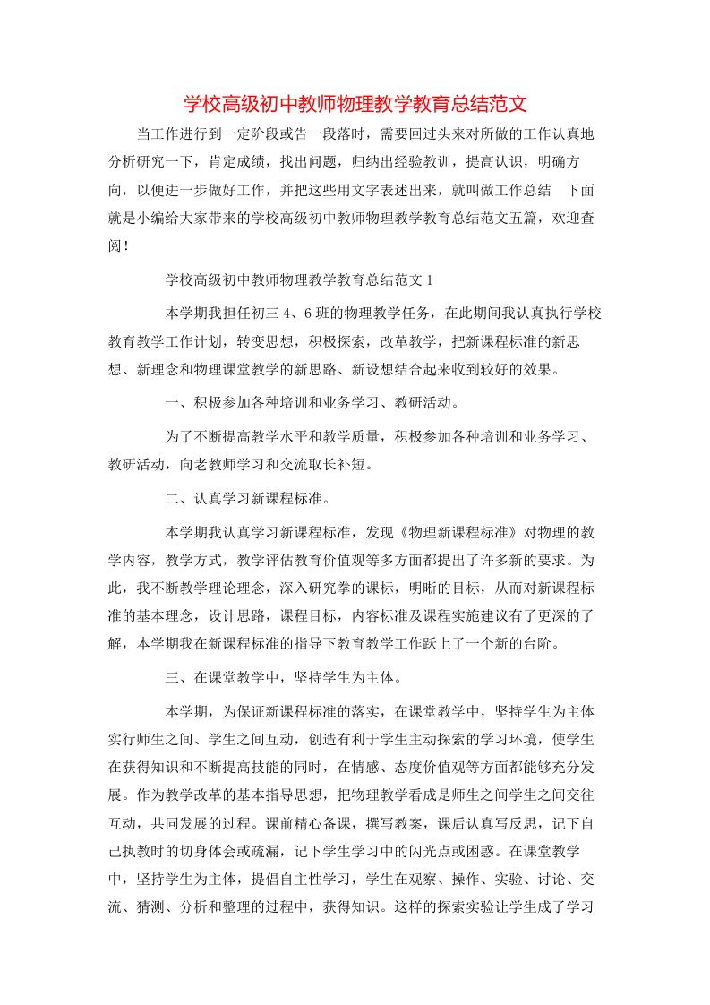 学校高级初中教师物理教学教育总结范文