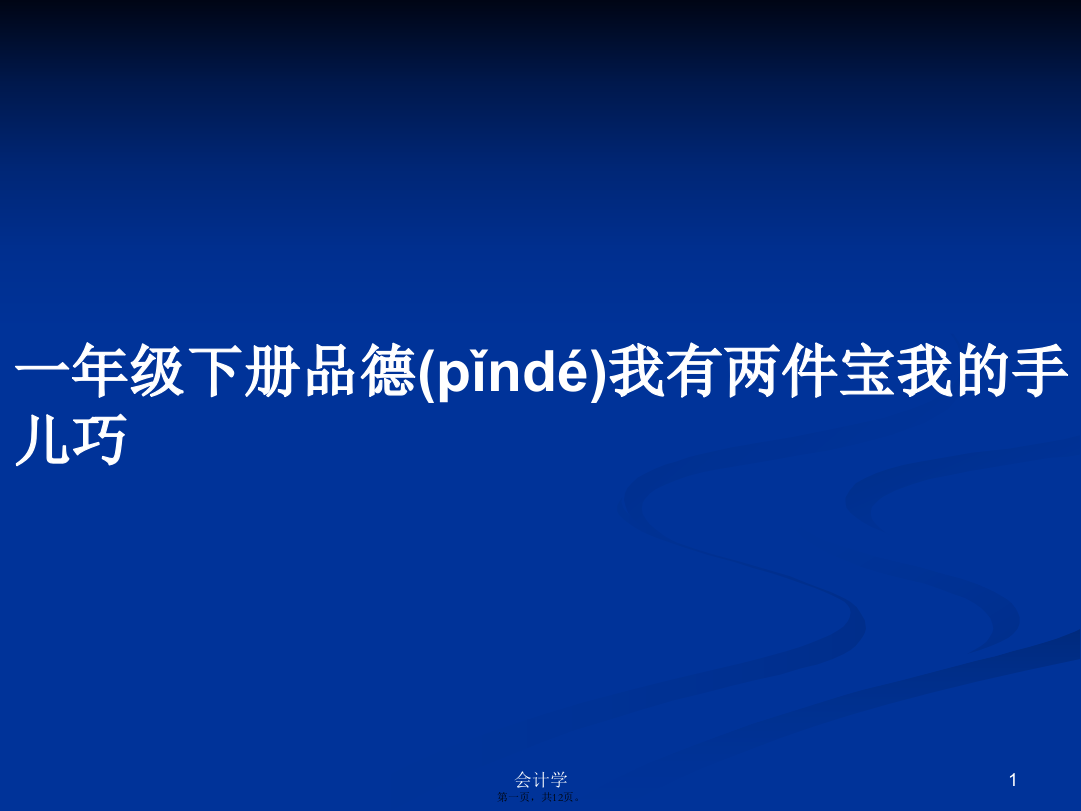 一年级下册品德我有两件宝我的手儿巧