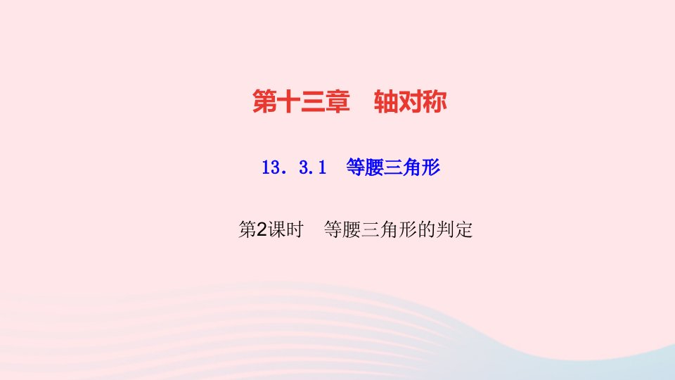 八年级数学上册第十三章轴对称13.3等腰三角形13.3.1等腰三角形第2课时等腰三角形的判定作业课件新版新人教版