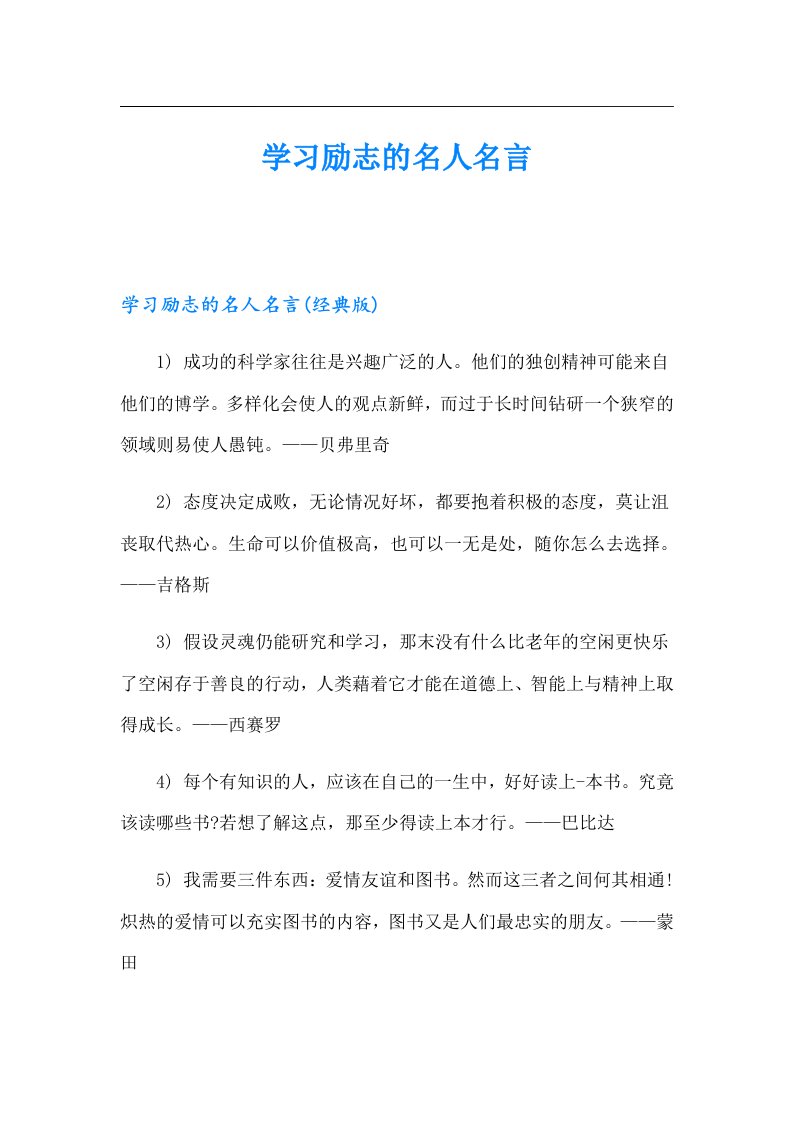 学习励志的名人名言