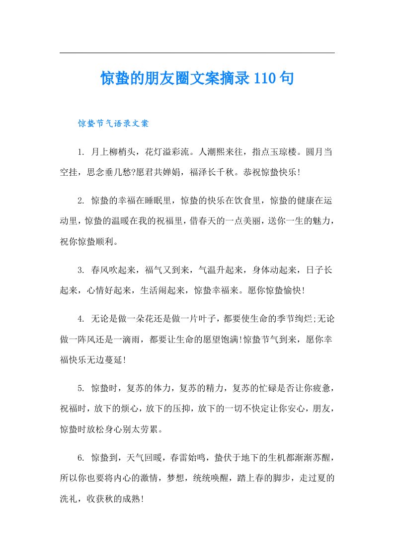 惊蛰的朋友圈文案摘录110句