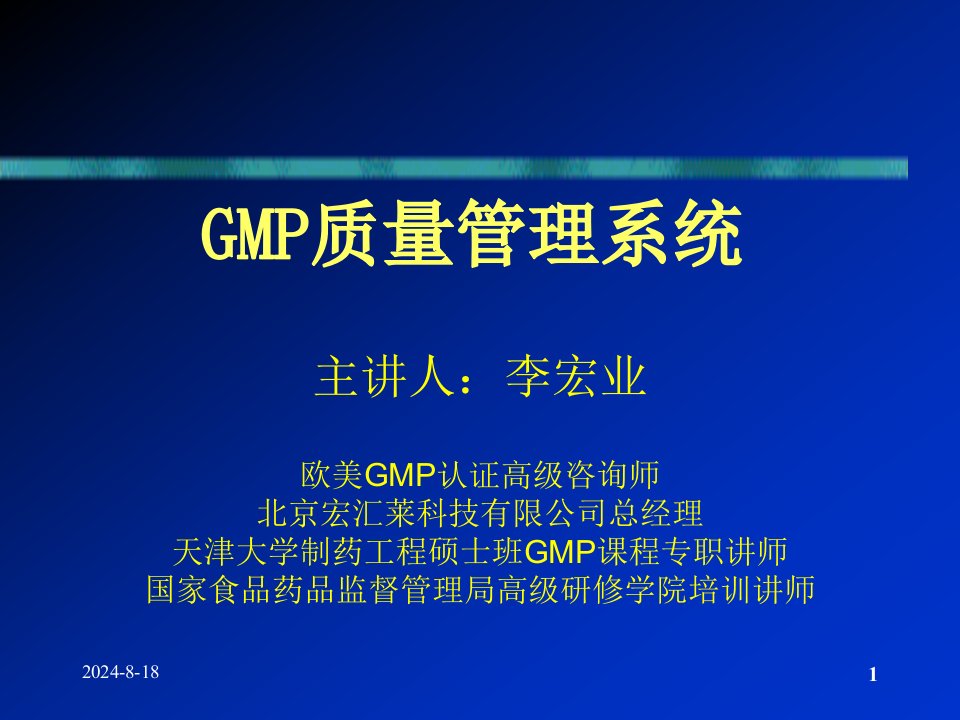 gmp质量管理系统-李宏业