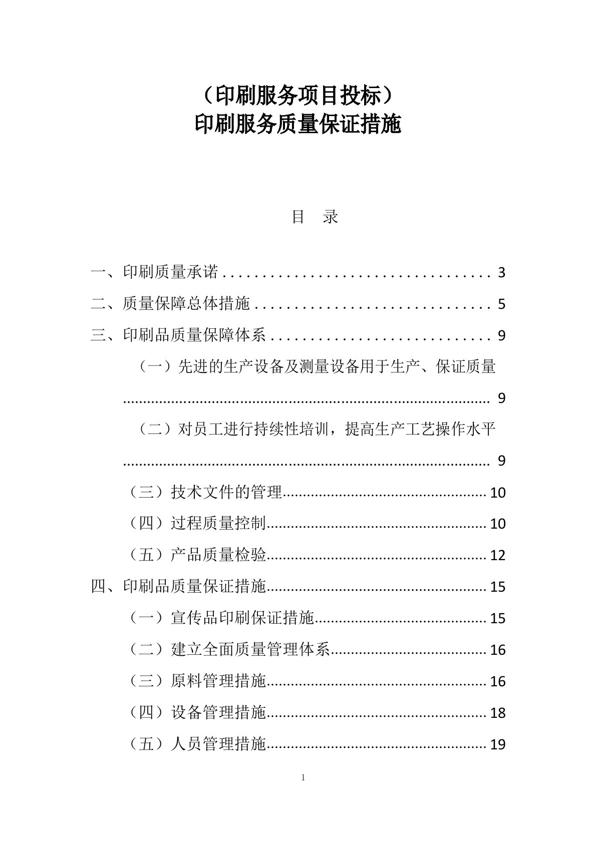 印刷服务项目投标印刷服务质量保证措施