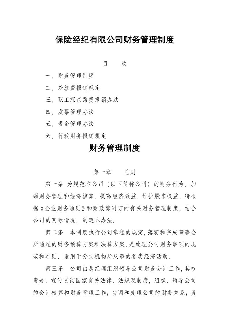 保险经纪有限公司财务管理制度汇编