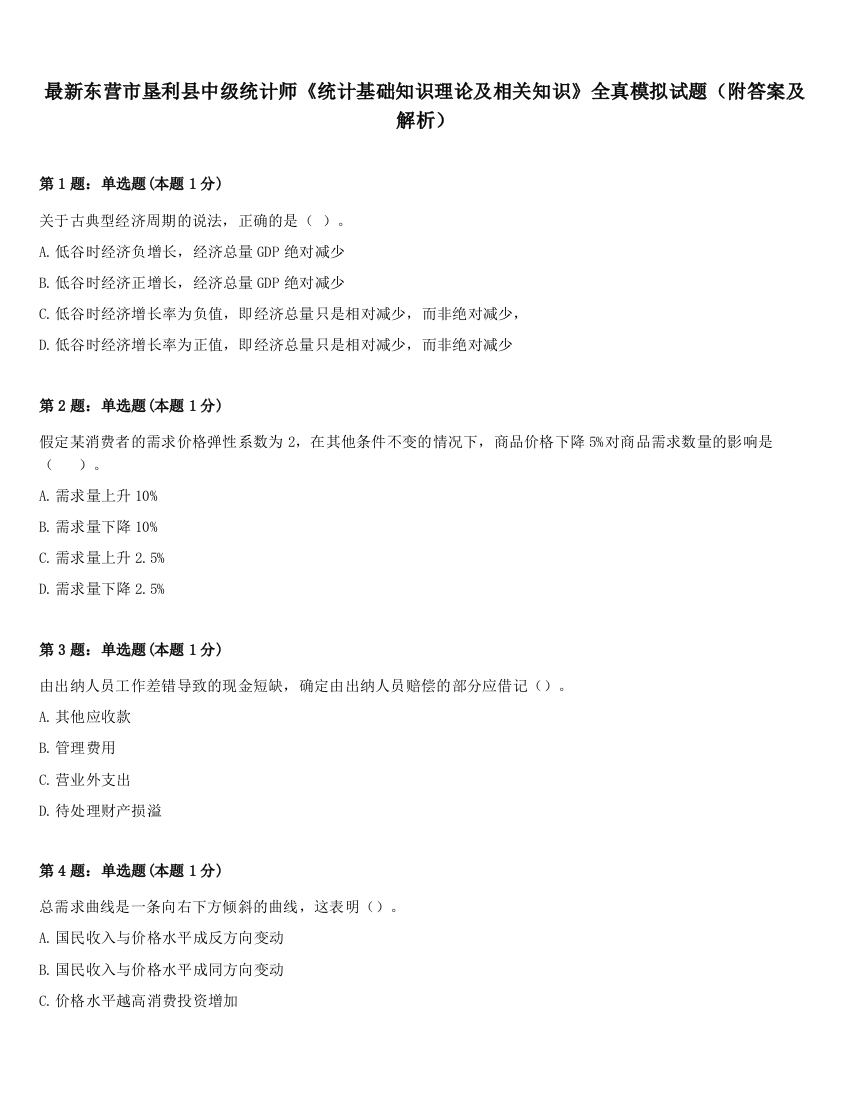 最新东营市垦利县中级统计师《统计基础知识理论及相关知识》全真模拟试题（附答案及解析）