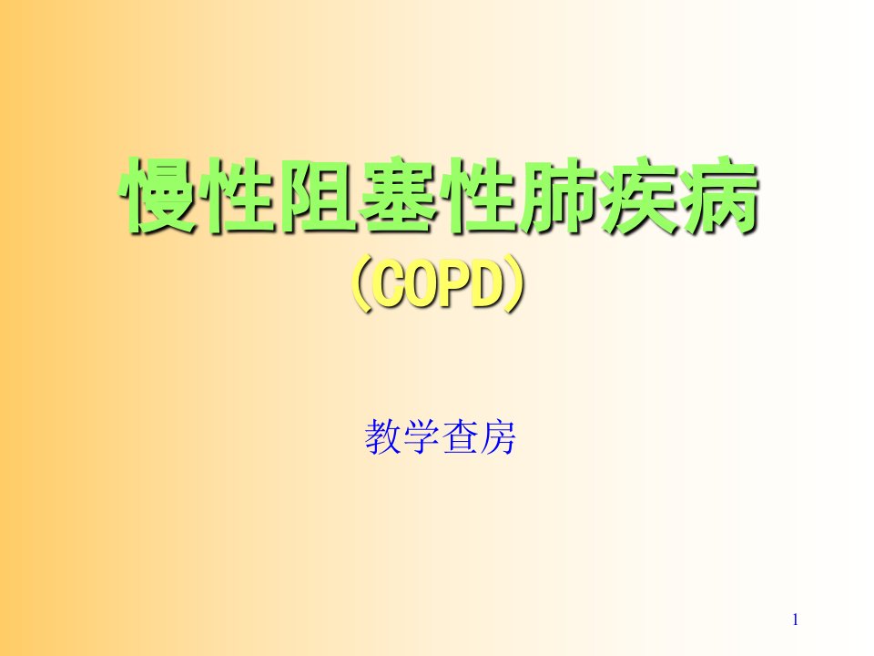 慢性阻塞性肺疾病copd讲课教学知识分享