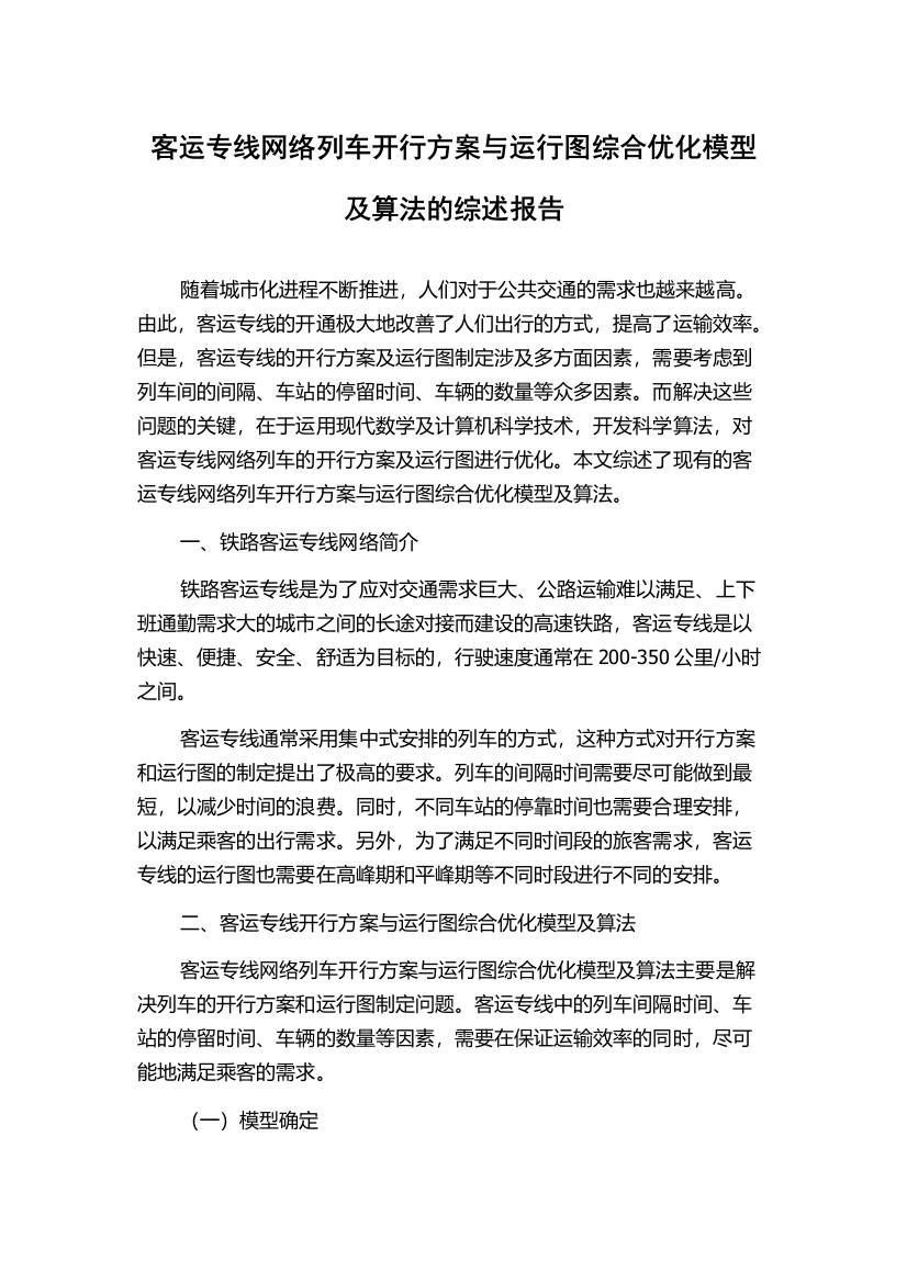 客运专线网络列车开行方案与运行图综合优化模型及算法的综述报告