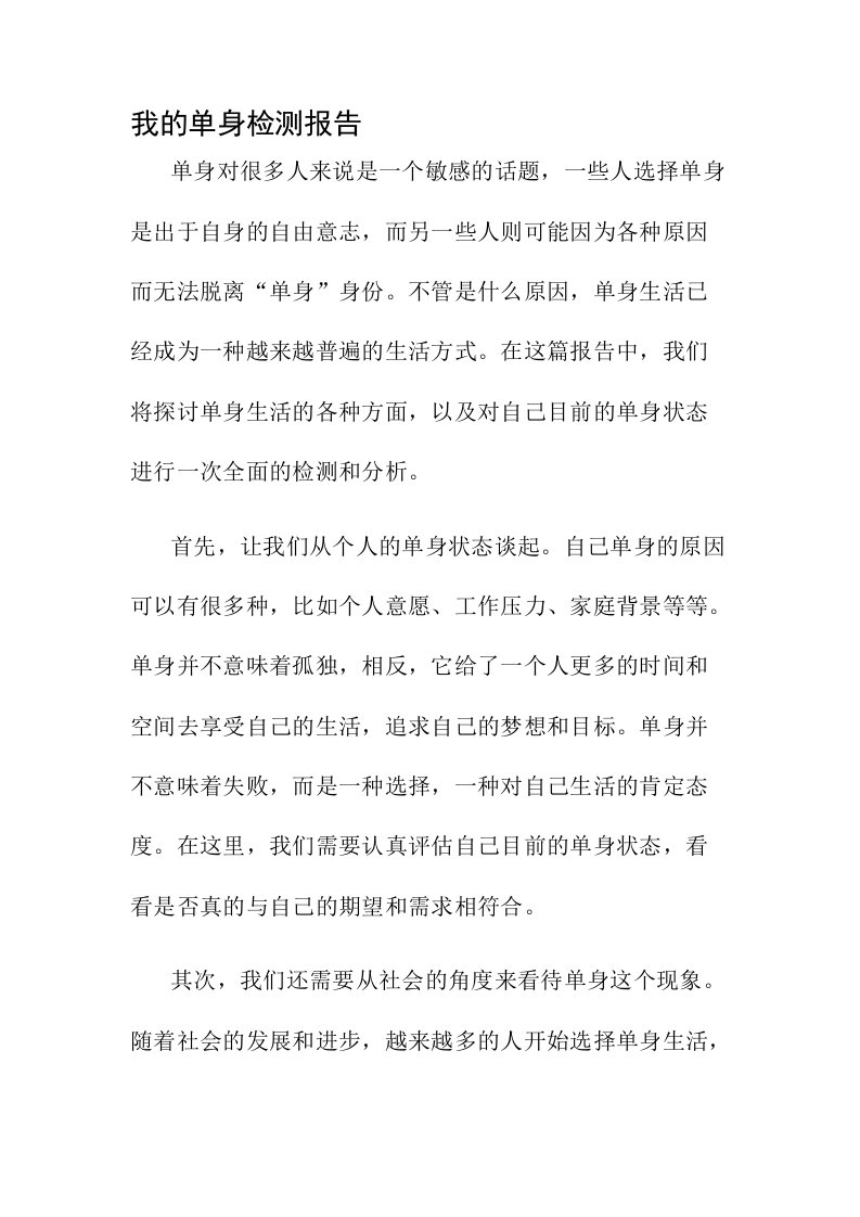 我的单身检测报告