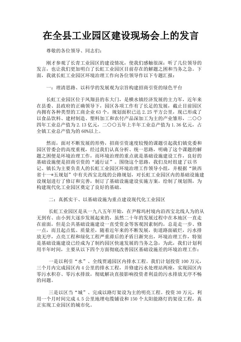 在全县工业园区建设现场会上的发言