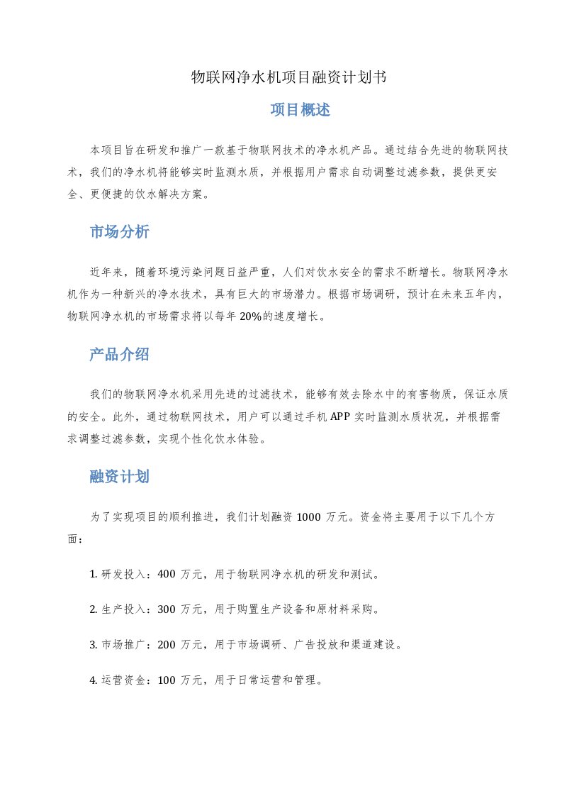 物联网净水机项目融资计划书