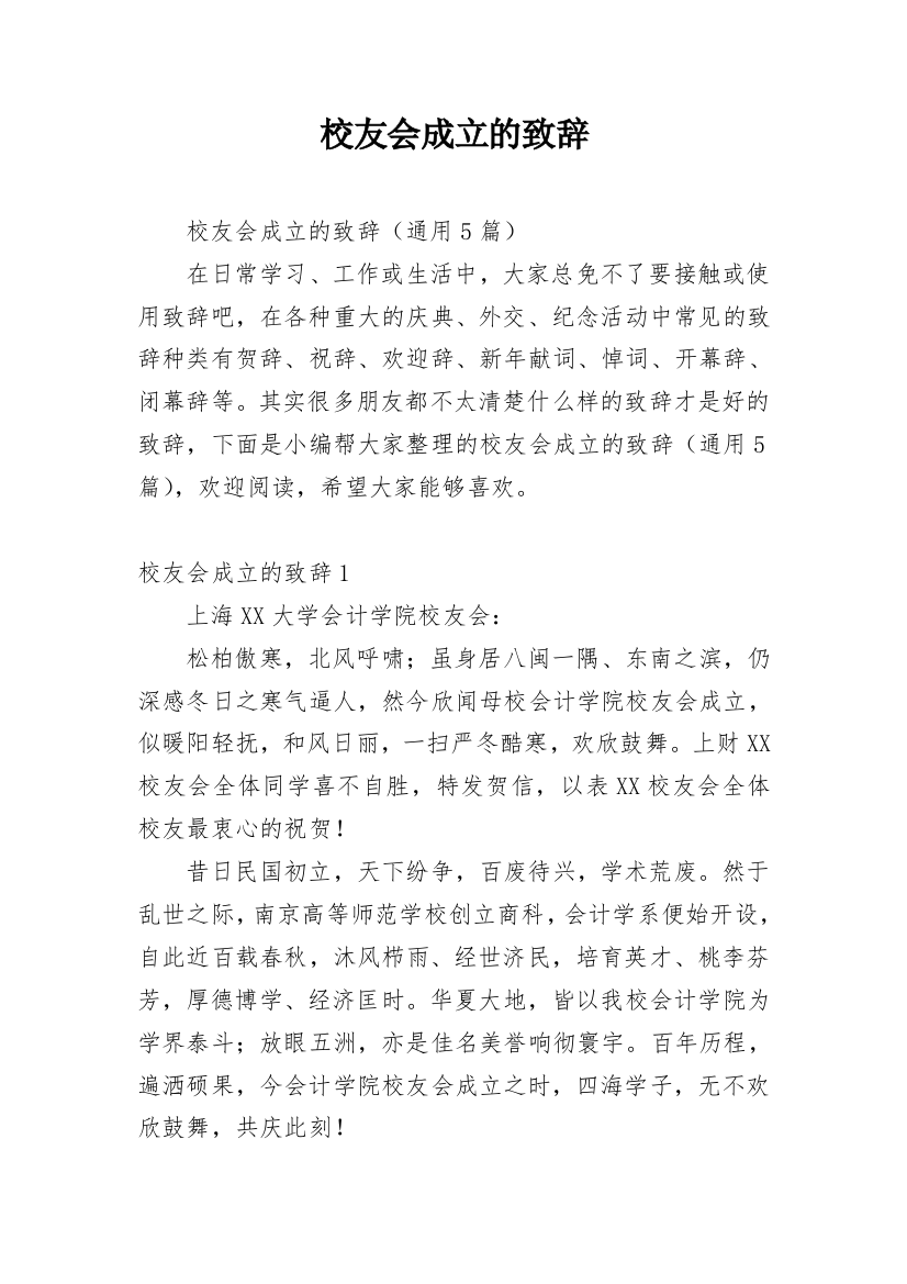 校友会成立的致辞