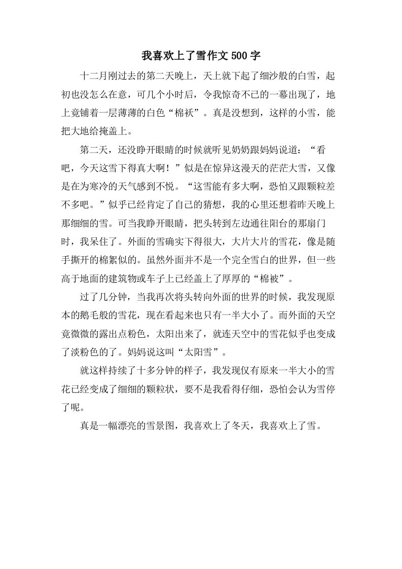 我喜欢上了雪作文500字