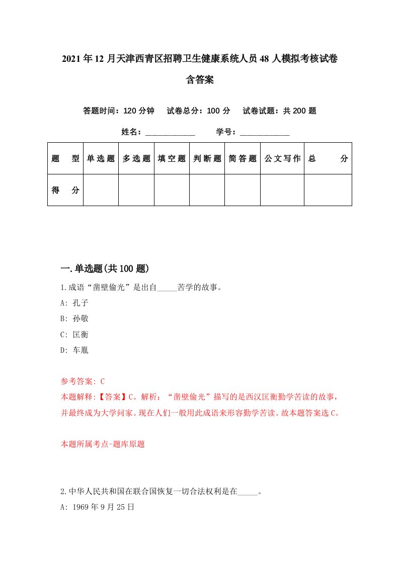 2021年12月天津西青区招聘卫生健康系统人员48人模拟考核试卷含答案2