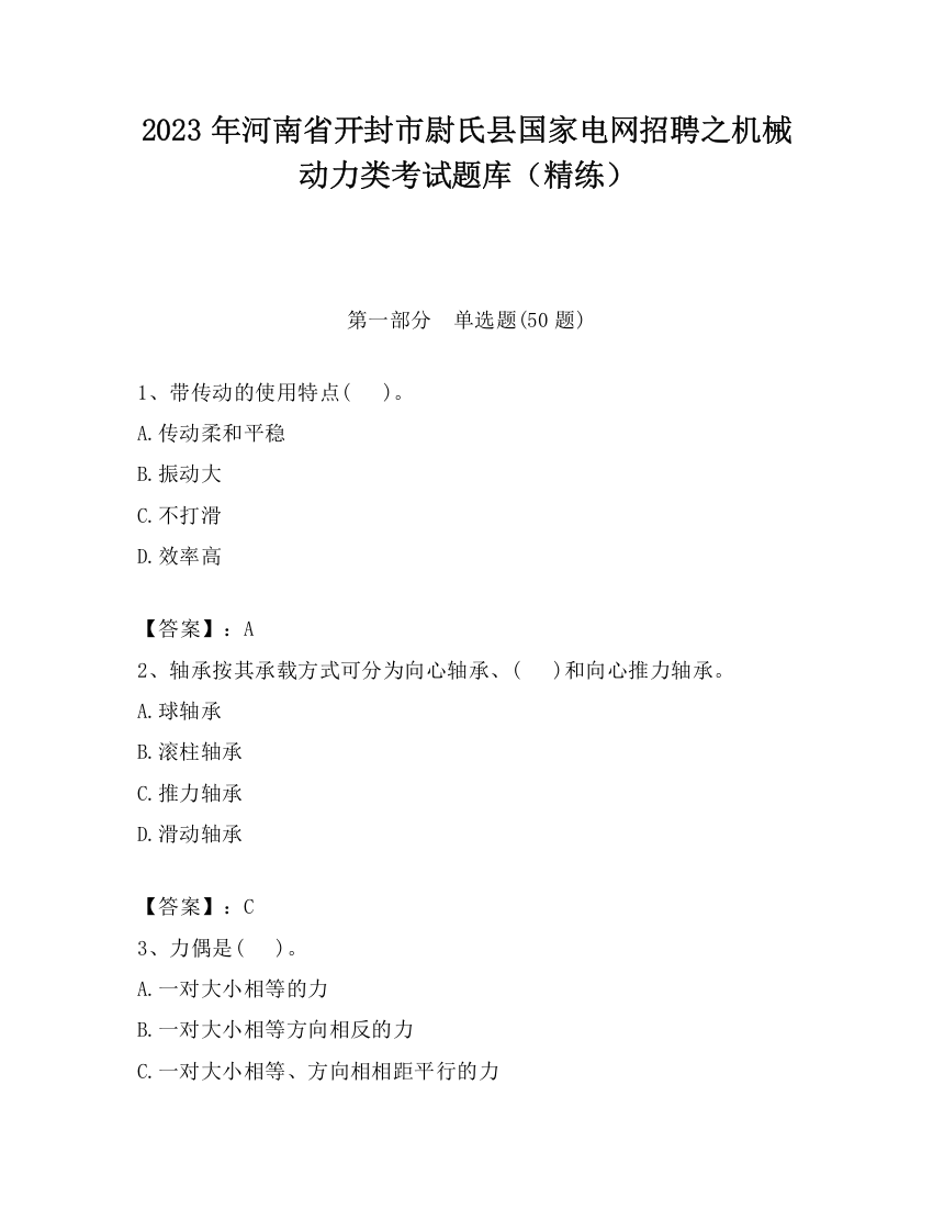 2023年河南省开封市尉氏县国家电网招聘之机械动力类考试题库（精练）