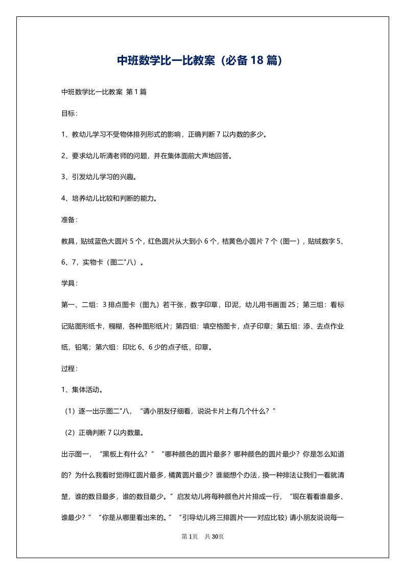 中班数学比一比教案（必备18篇）