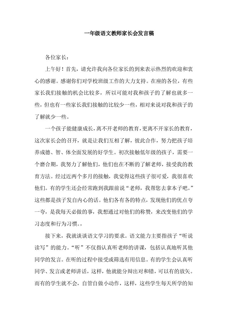 一年级语文教师家长会发言稿1