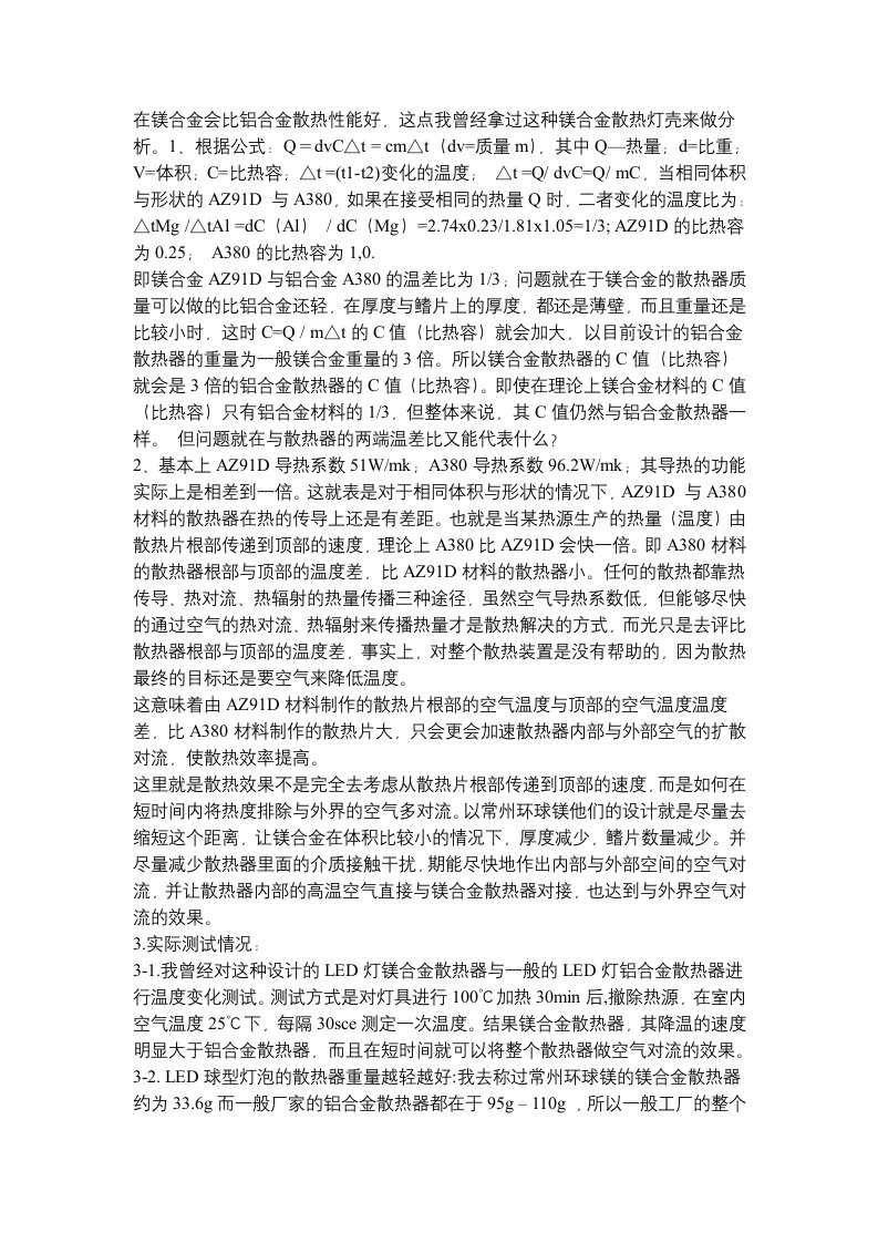 镁铝合金和铝合金的散热比较