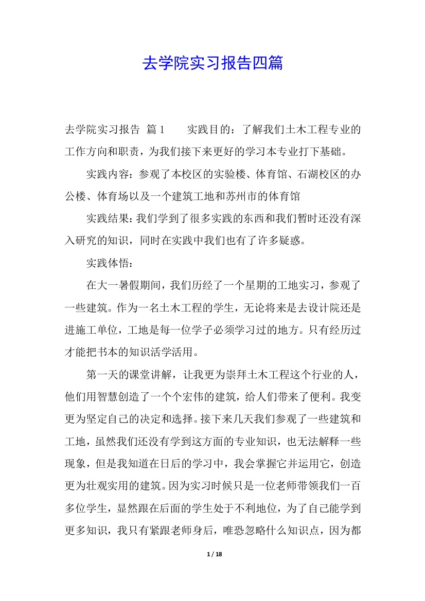 去学院实习报告四篇