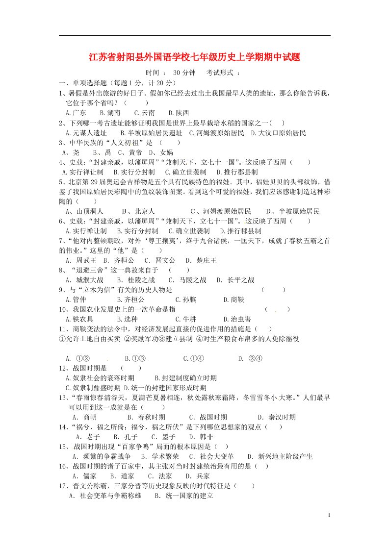 江苏省射阳县外国语学校七级历史上学期期中试题（无答案）（新版）新人教版