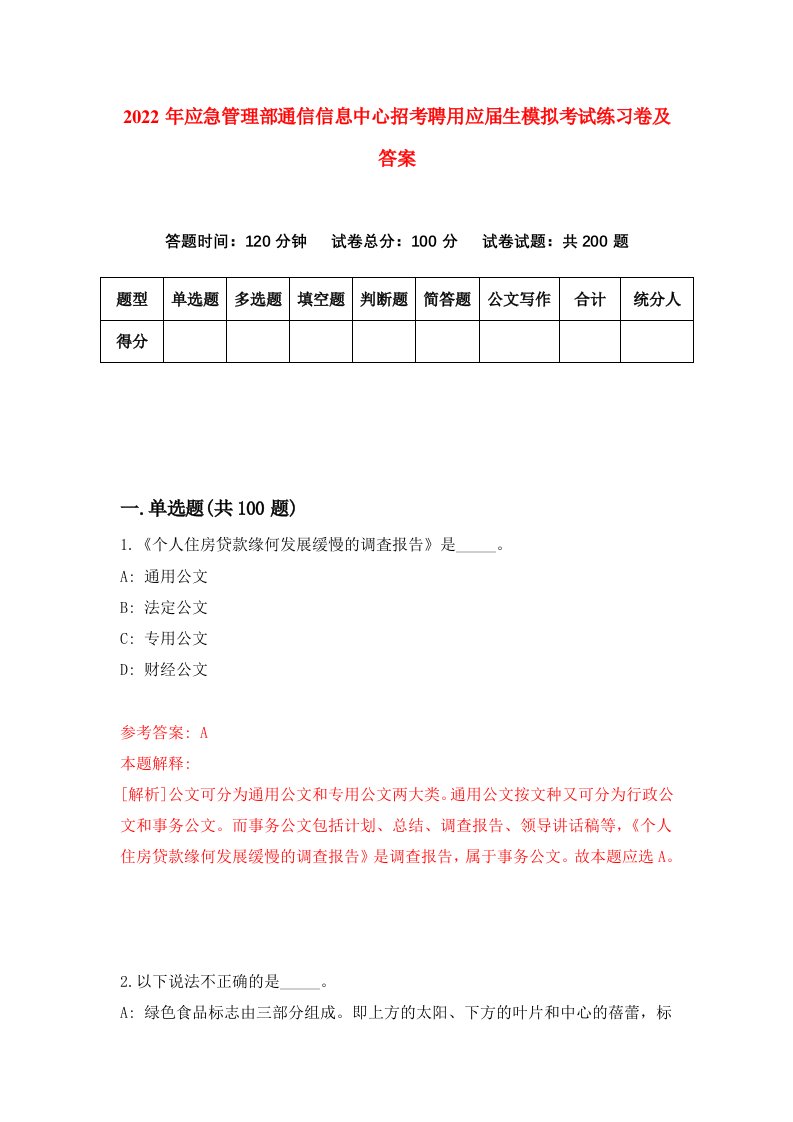 2022年应急管理部通信信息中心招考聘用应届生模拟考试练习卷及答案第2套