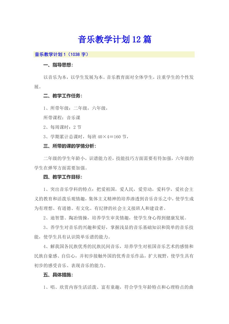 音乐教学计划12篇