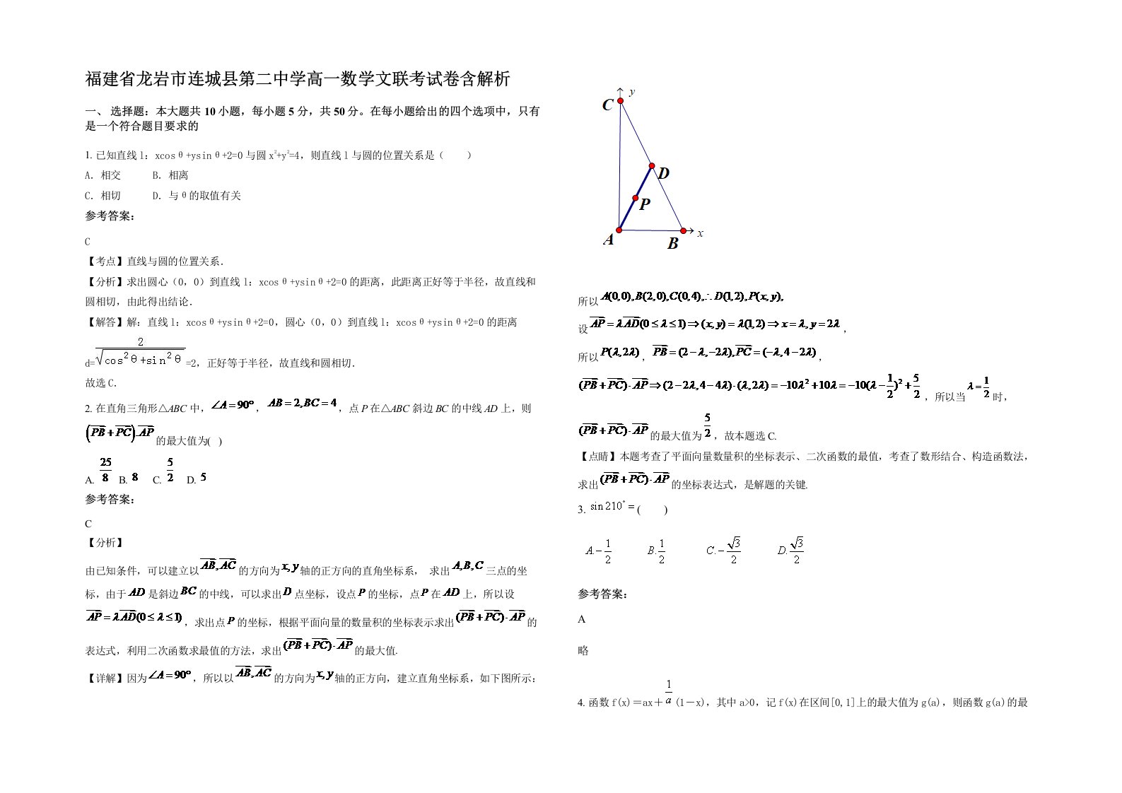 福建省龙岩市连城县第二中学高一数学文联考试卷含解析