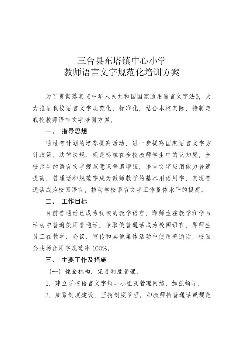 教师语言文字规范化培训方案精编