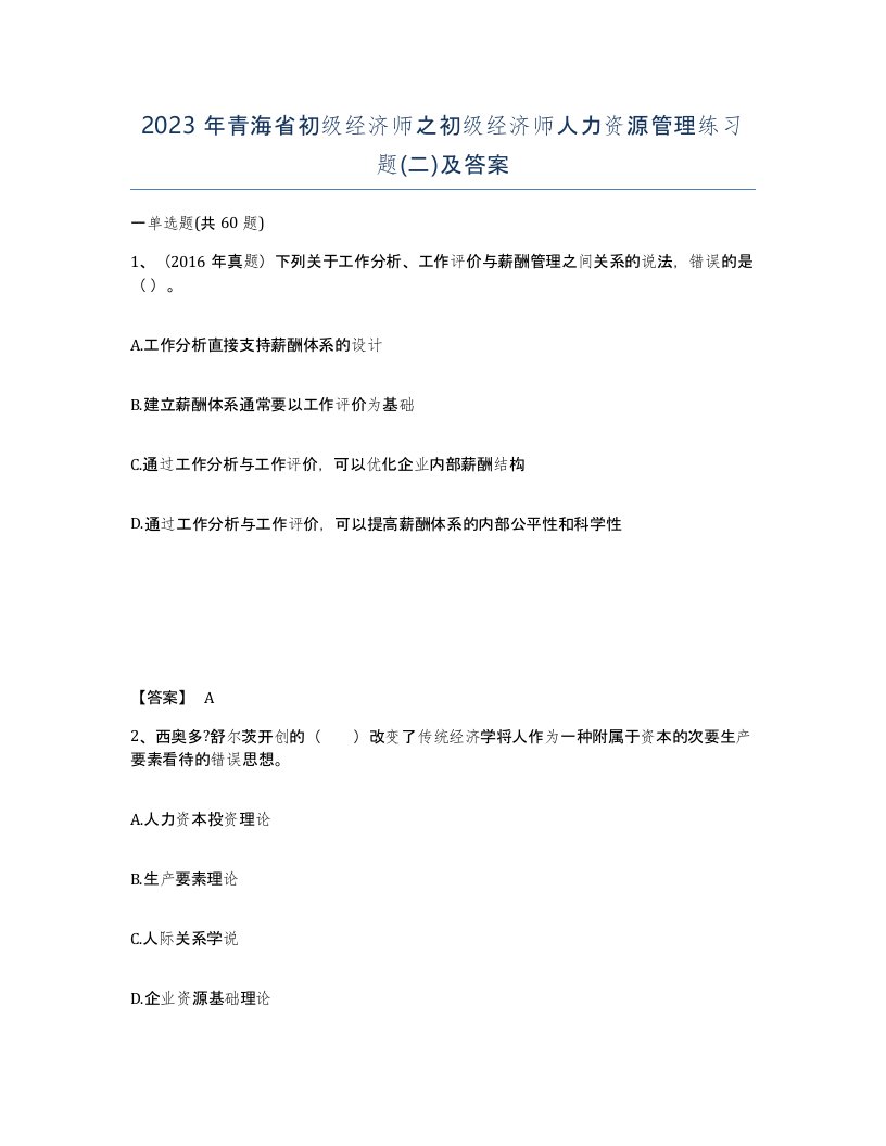 2023年青海省初级经济师之初级经济师人力资源管理练习题二及答案