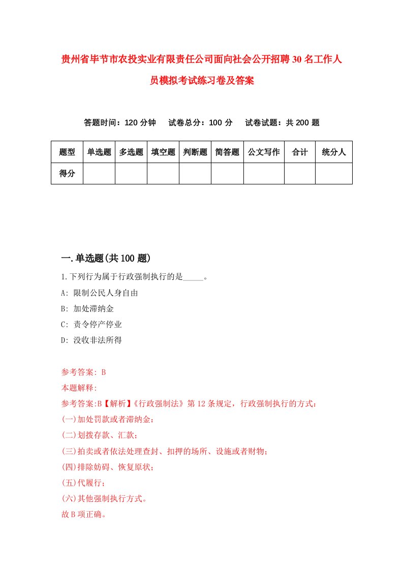 贵州省毕节市农投实业有限责任公司面向社会公开招聘30名工作人员模拟考试练习卷及答案第8卷