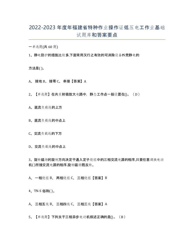 2022-2023年度年福建省特种作业操作证低压电工作业基础试题库和答案要点