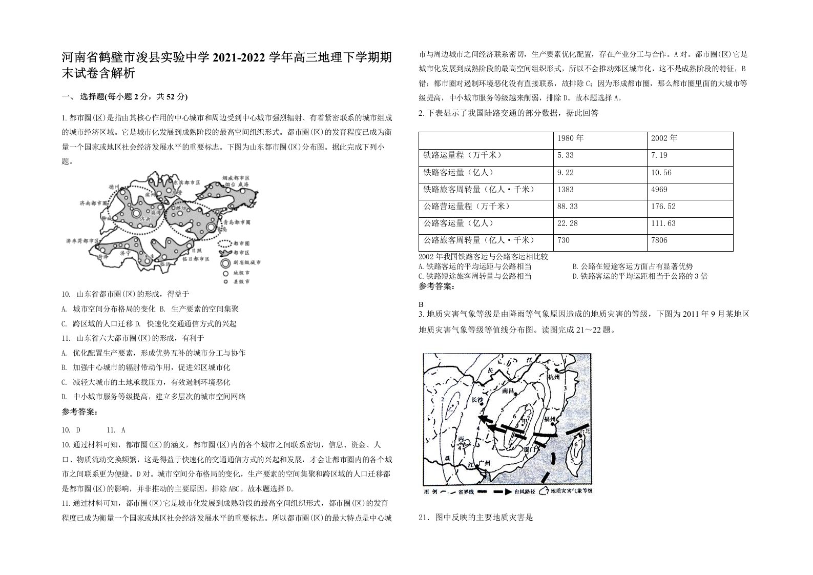 河南省鹤壁市浚县实验中学2021-2022学年高三地理下学期期末试卷含解析