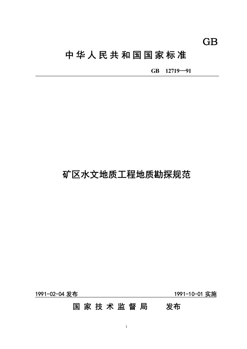 0GB12719-91矿区水文地质工程地质勘探规范