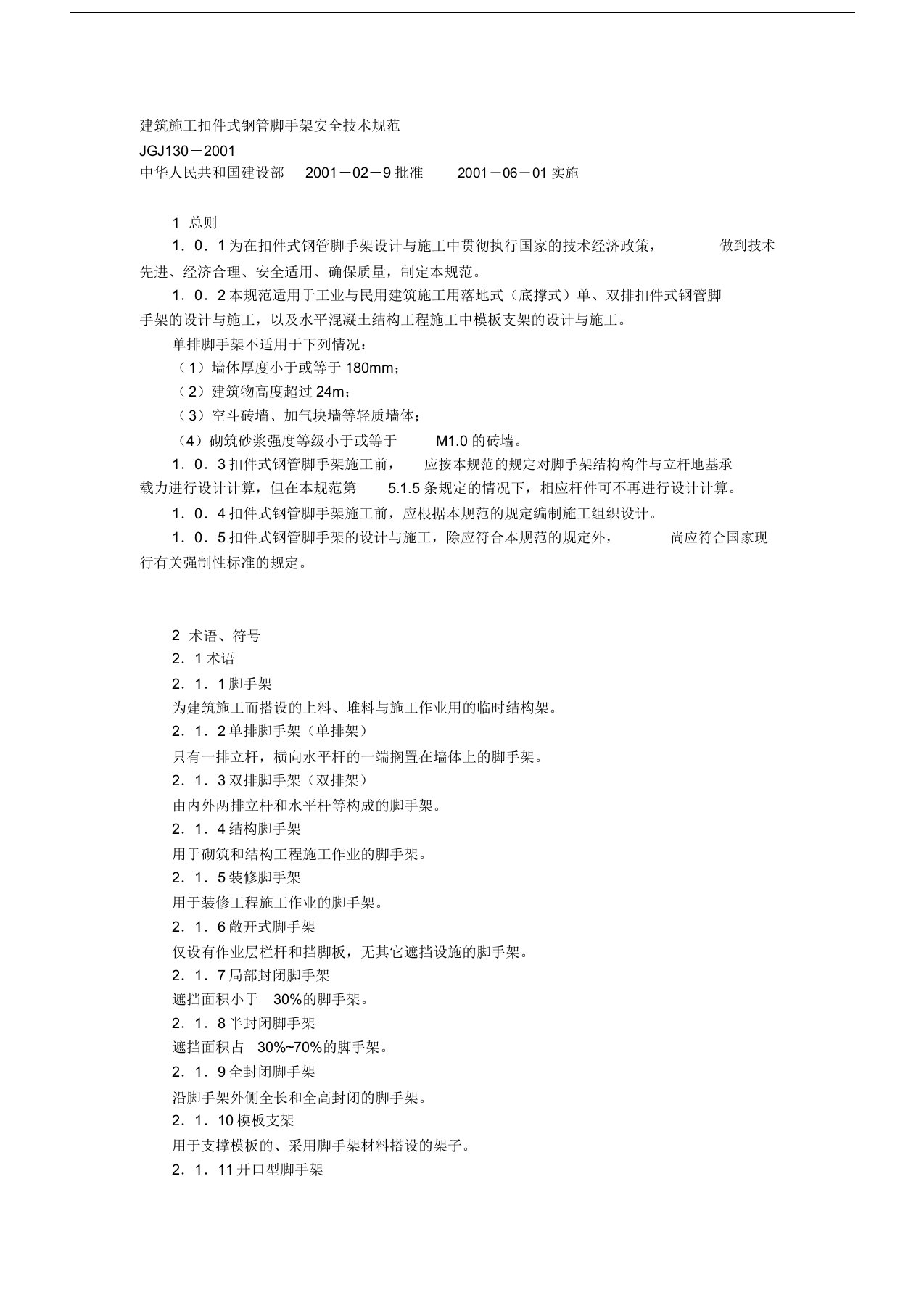 建筑施工扣件式钢管脚手架安全技术规范