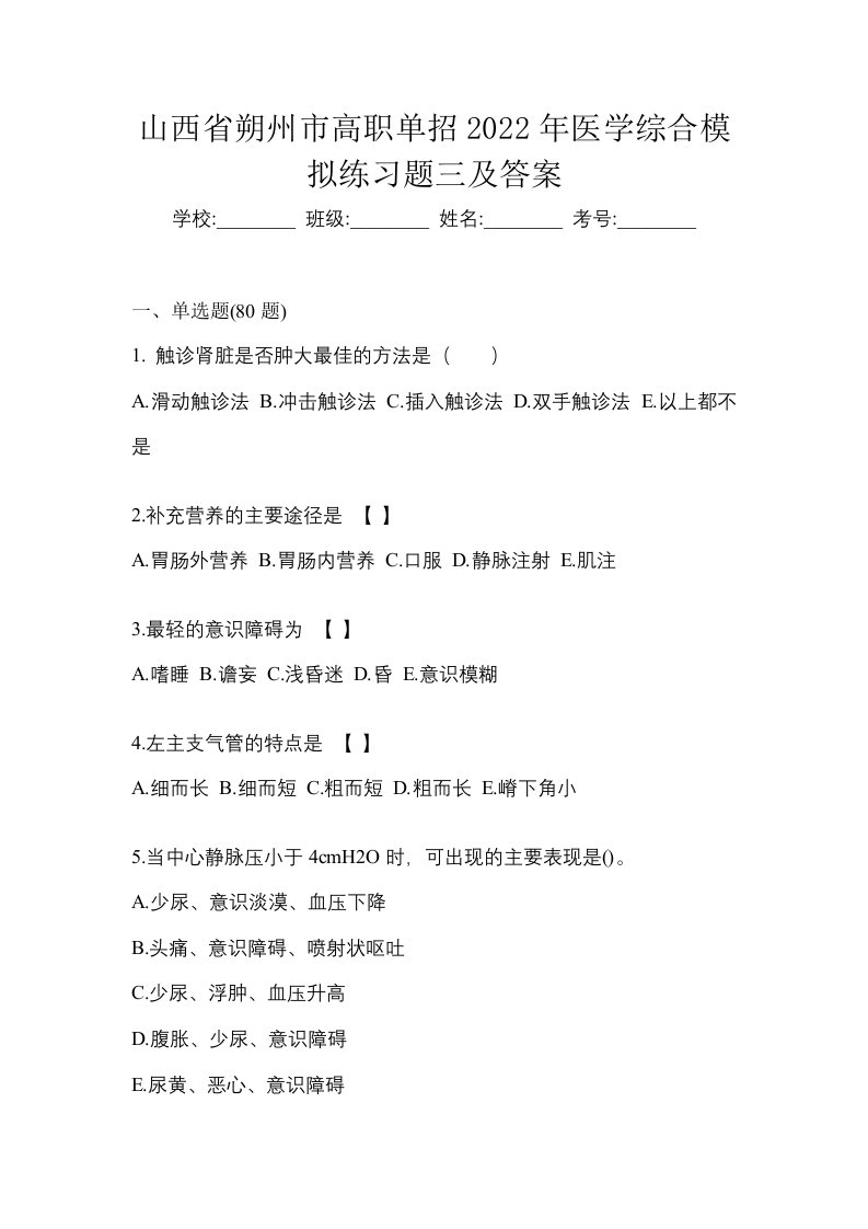 山西省朔州市高职单招2022年医学综合模拟练习题三及答案