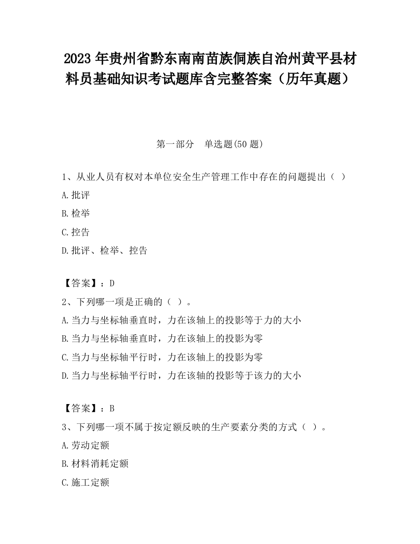 2023年贵州省黔东南南苗族侗族自治州黄平县材料员基础知识考试题库含完整答案（历年真题）